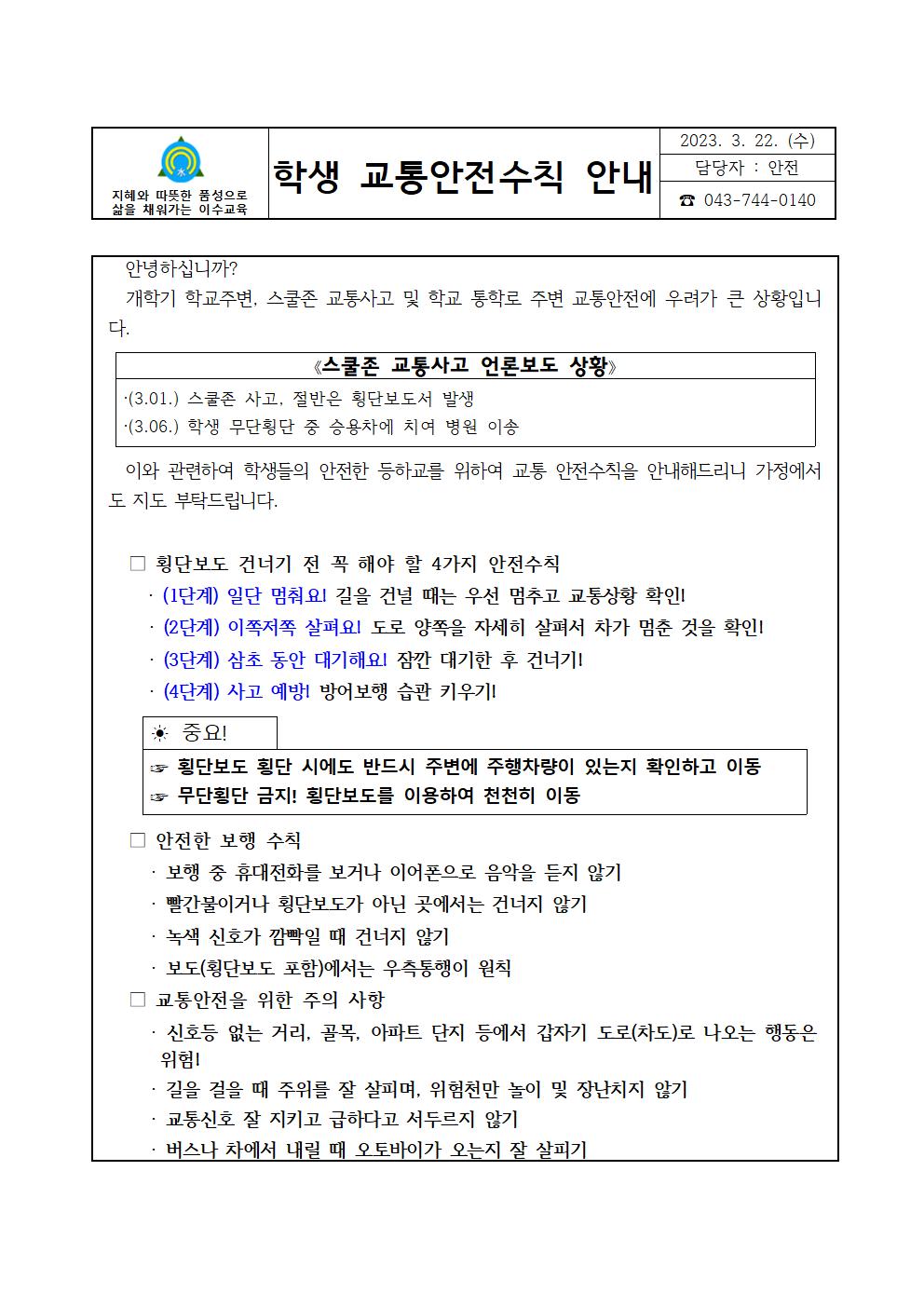 학생 교통안전수칙 안내001