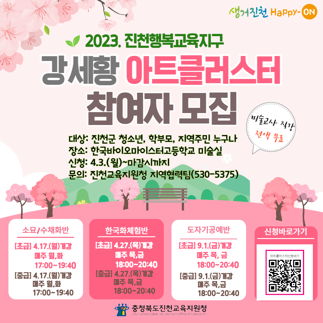 2023.진천행복교육지구 강세황아트클러스터 모집 안내문