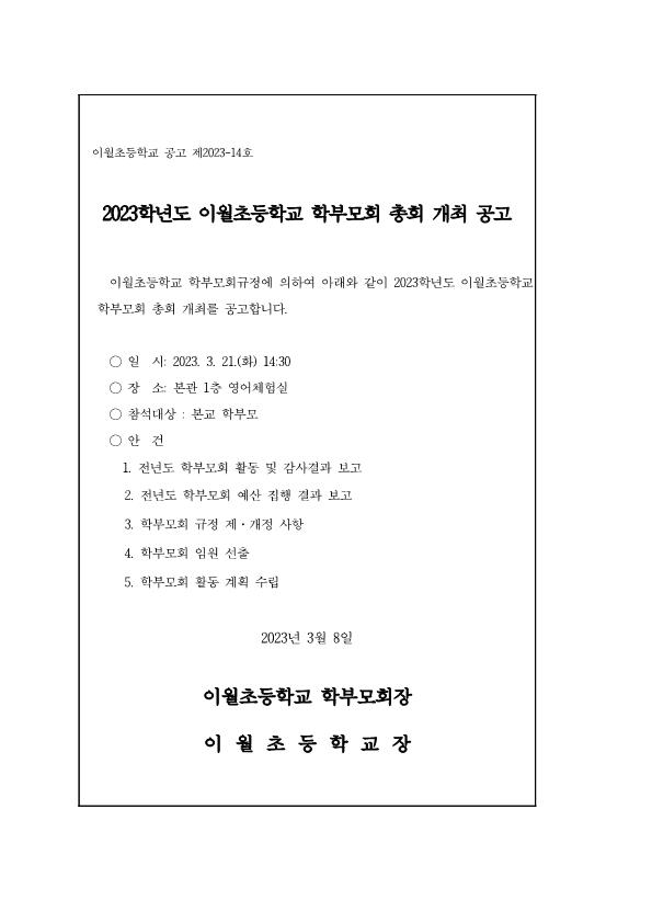 2023학년도 이월초등학교 학부모회 총회 개최 공고_1