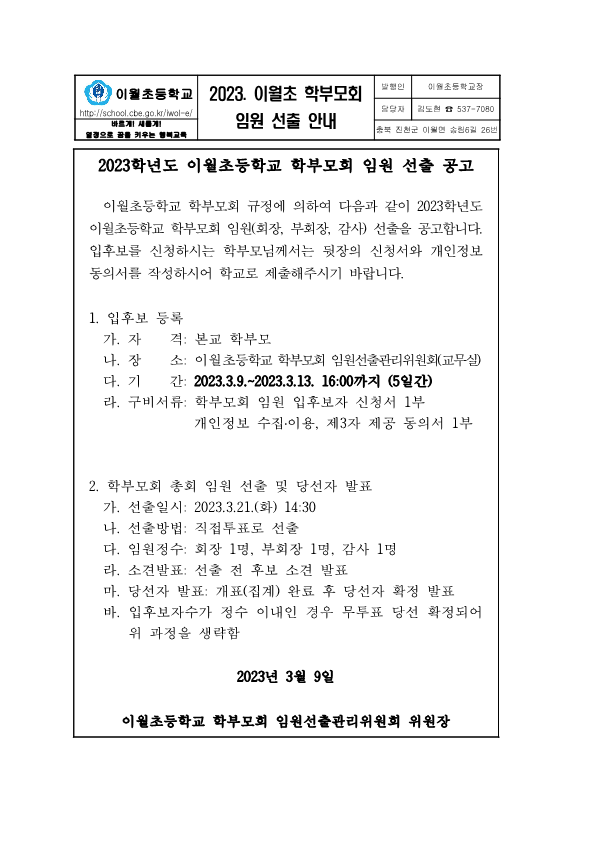 2023. 학부모회 임원 선출 공고 안내장_1