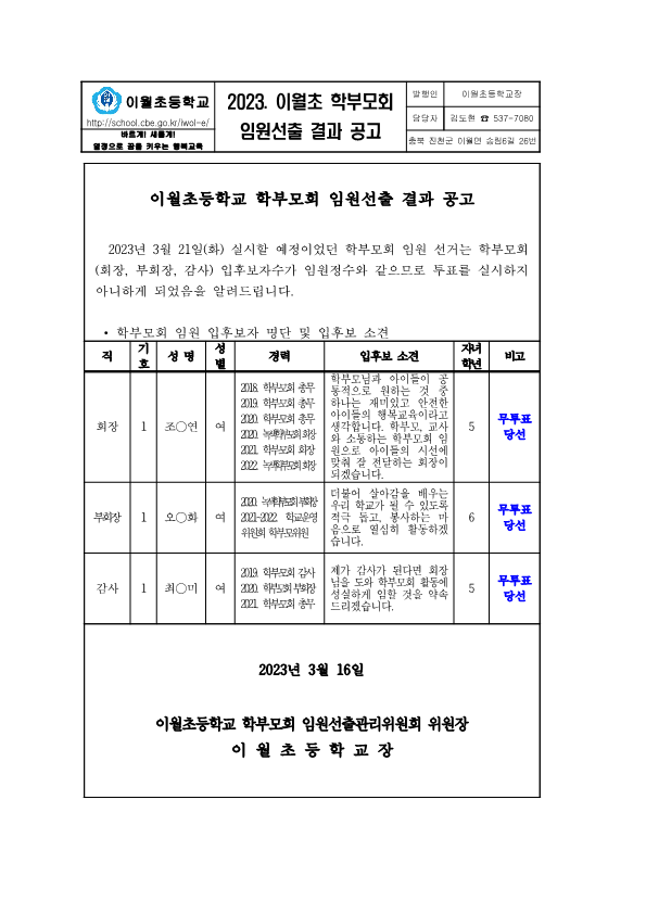 2023. 학부모회 임원 선출 결과 공고_1