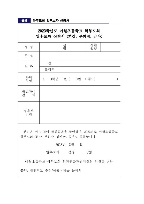 2023. 학부모회 임원 선출 공고 안내장_2