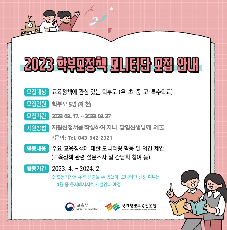 학부모정책모니터단 