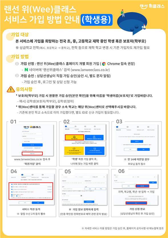 랜선Wee클래스 서비스 가입 방법 안내(학생 및 보호자용)