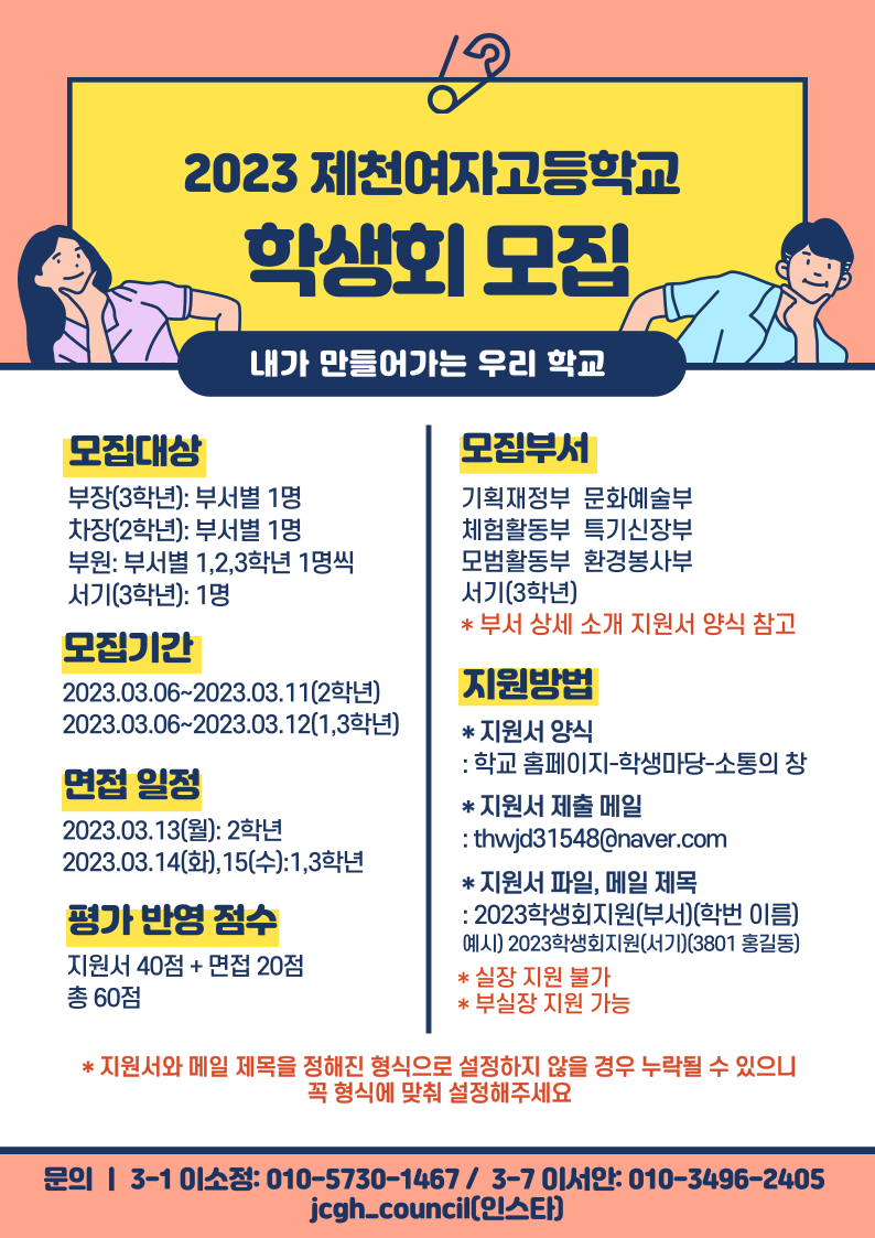 2023 학생회모집 포스터