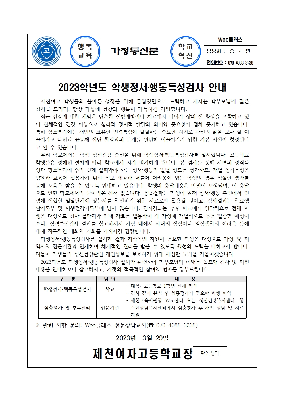 2023.학생정서행동특성검사 안내