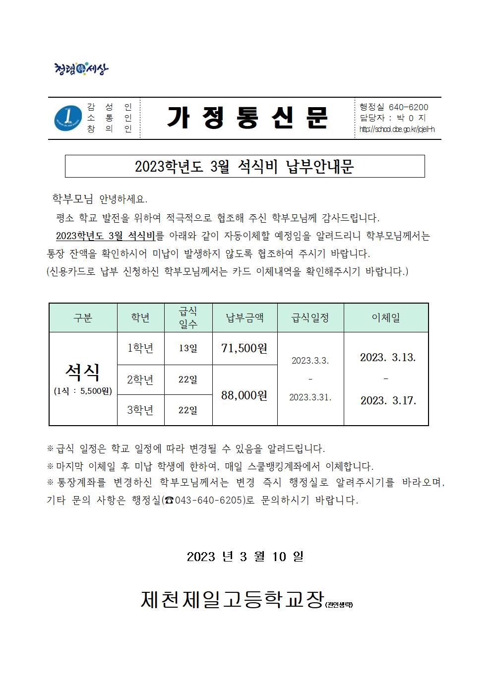 2023학년도 3월 석식비 납부안내문001