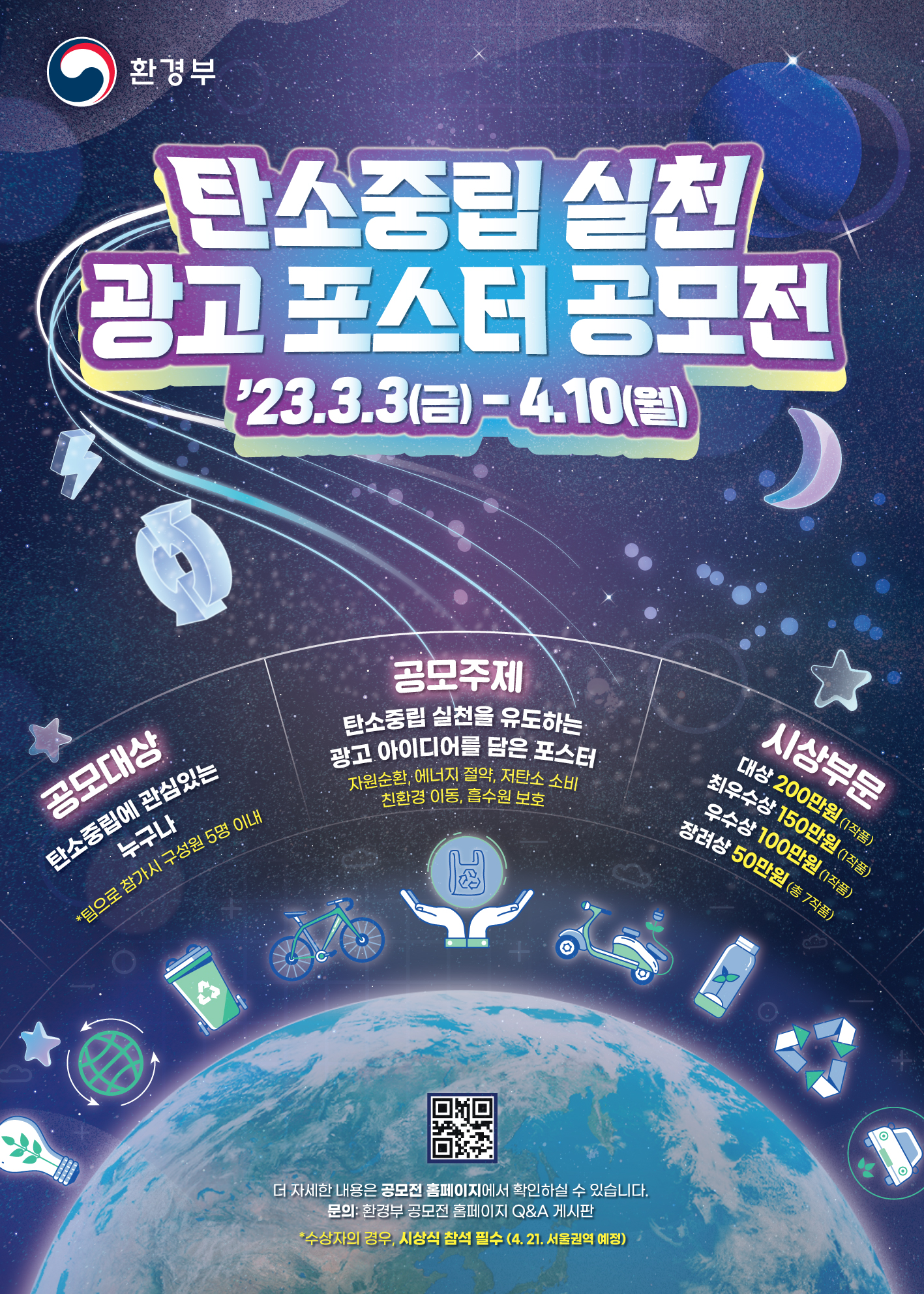탄소중립 실천 광고포스터 공모전 안내