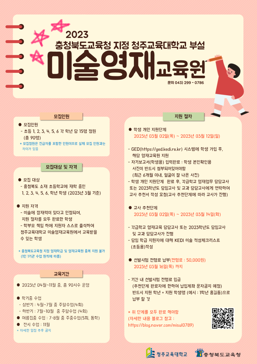 청주교대 부설 미술영재교육원 모집 요강