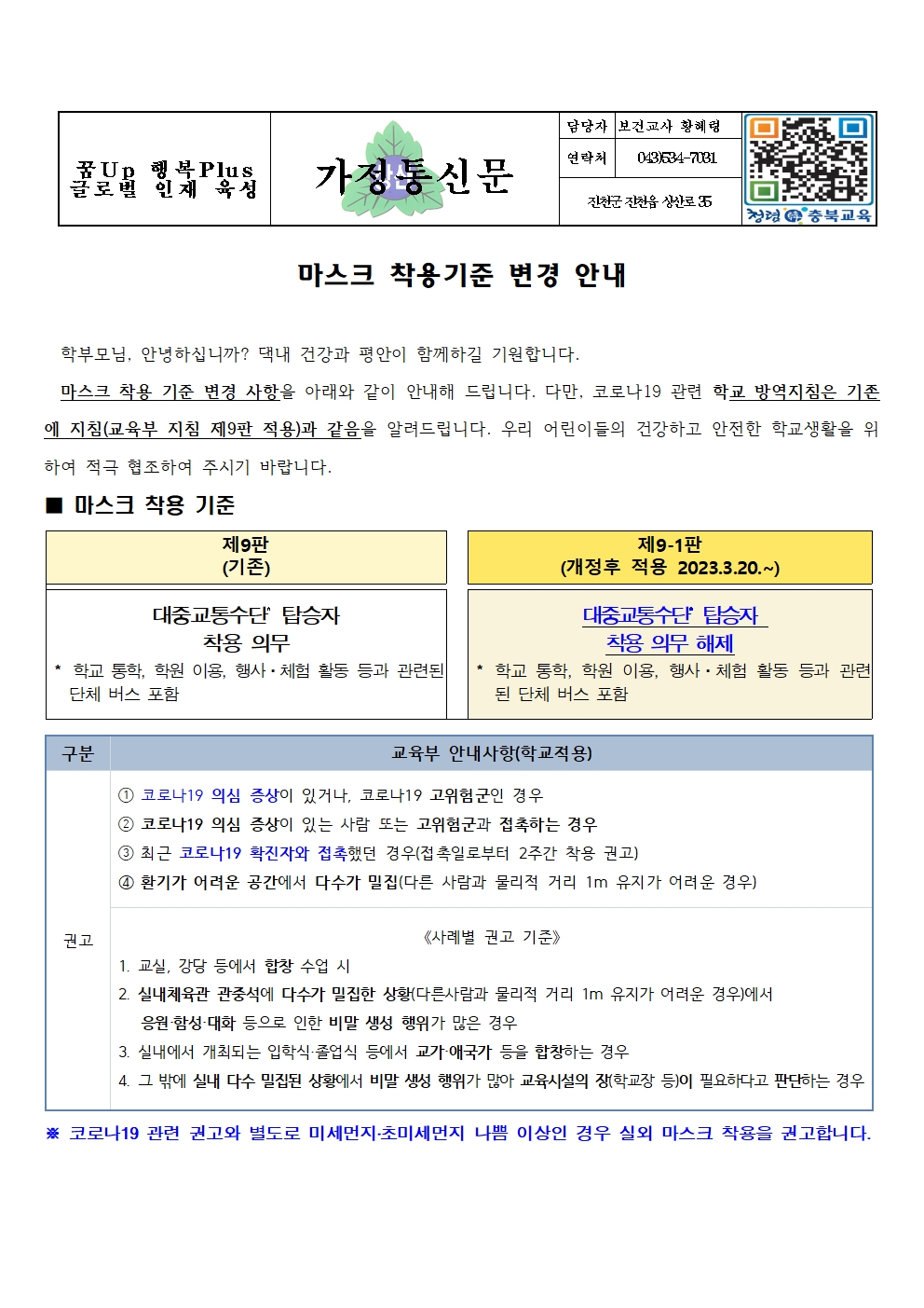 학교 방역체계(마스크 착용 기준 변경) 안내_제9-1판 적용1001