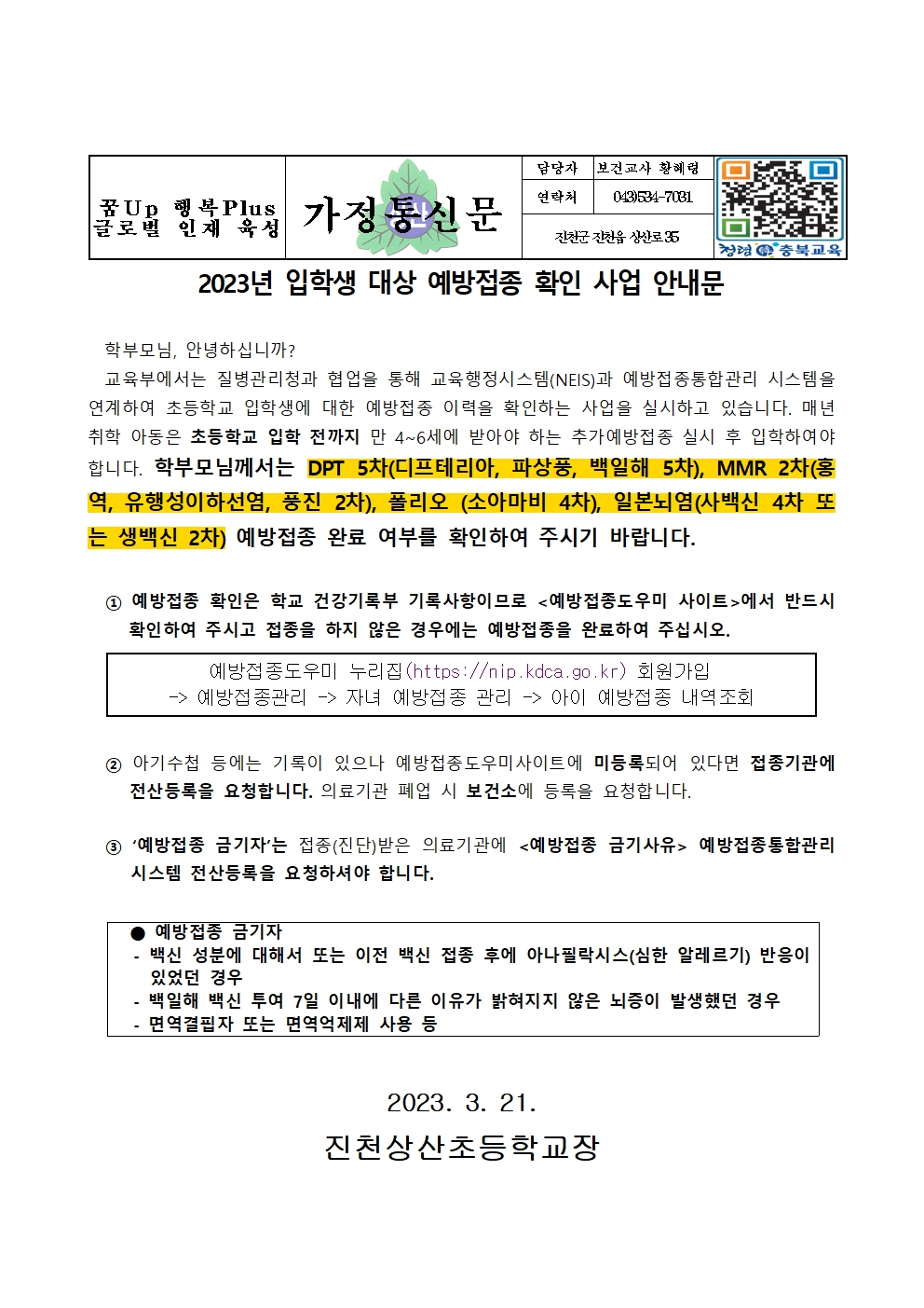 2023년 입학생 대상 예방접종 확인 사업 안내문001