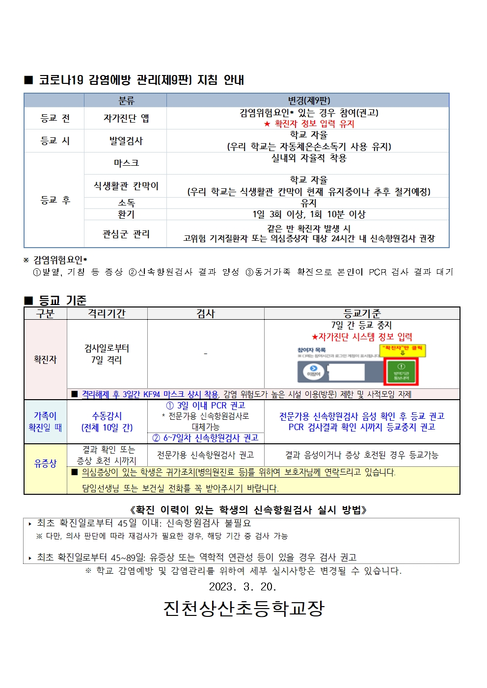 학교 방역체계(마스크 착용 기준 변경) 안내_제9-1판 적용1002