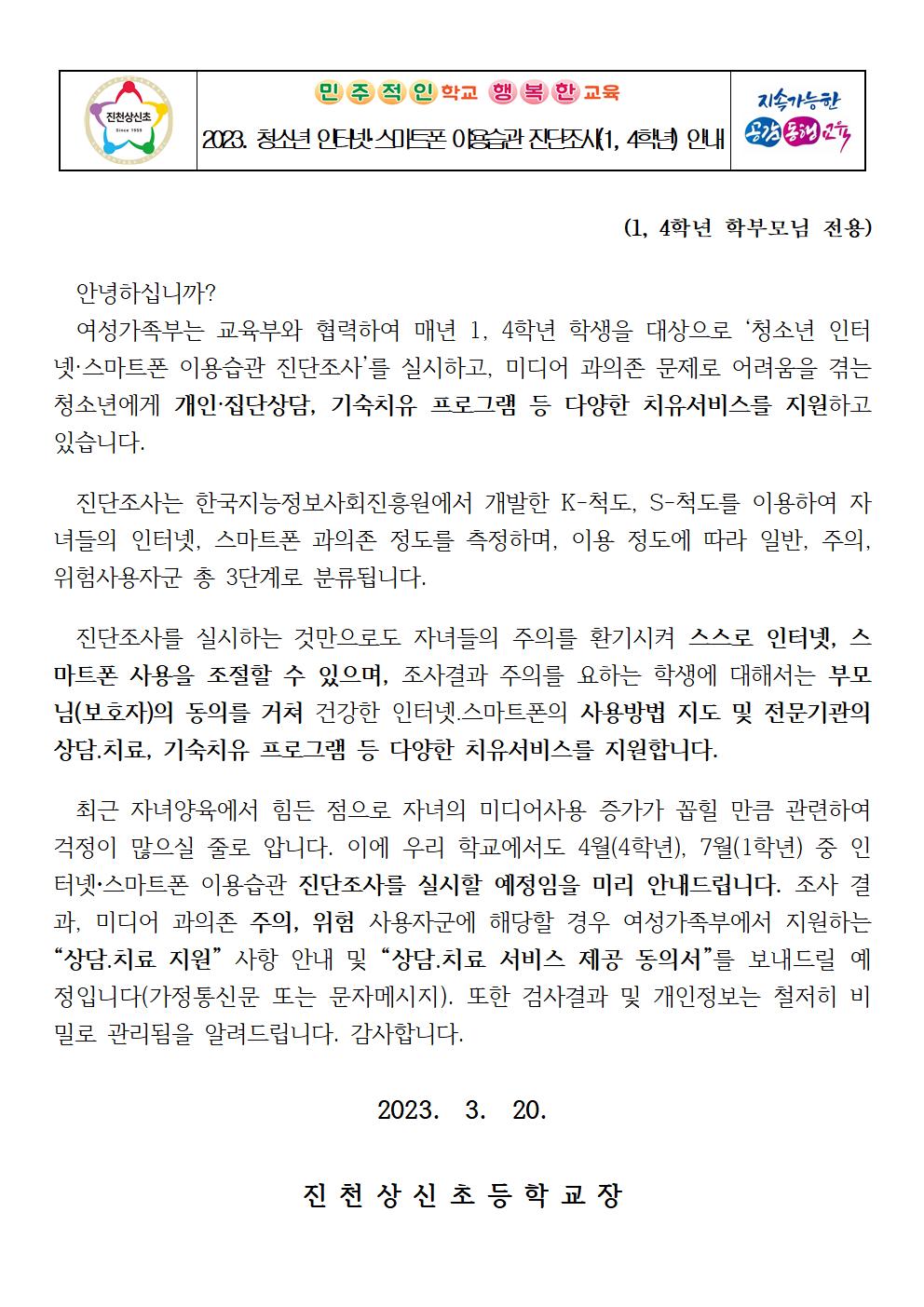 2023. 청소년 인터넷·스마트폰 이용습관 진단조사(1, 4학년) 안내 가정통신문001