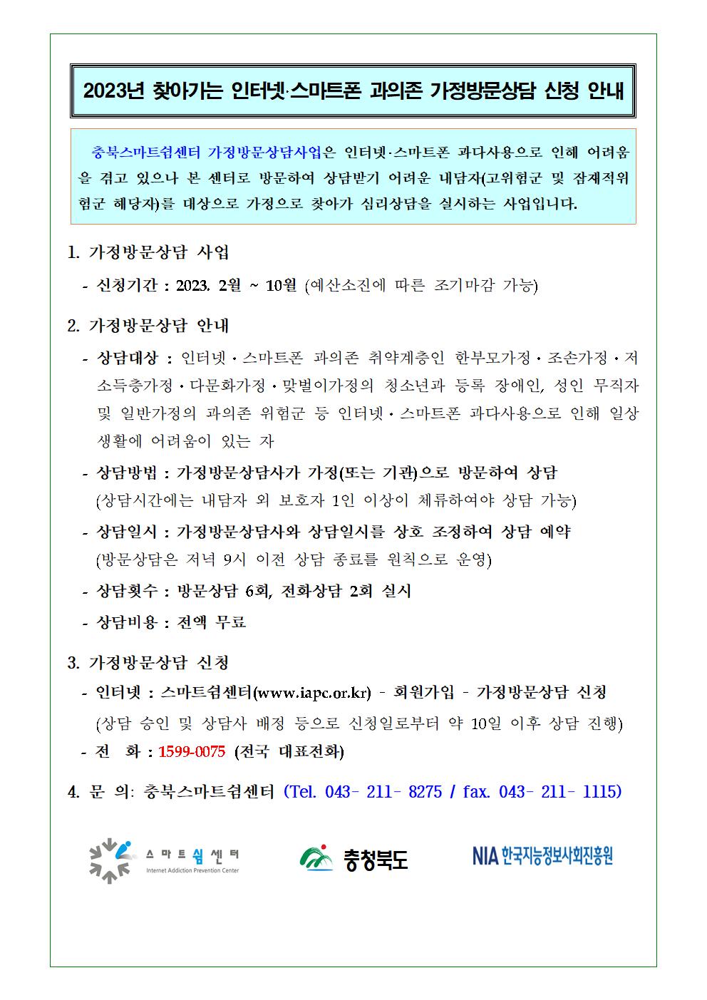 2023. 충북스마트쉼센터 가정방문상담사업 안내문001