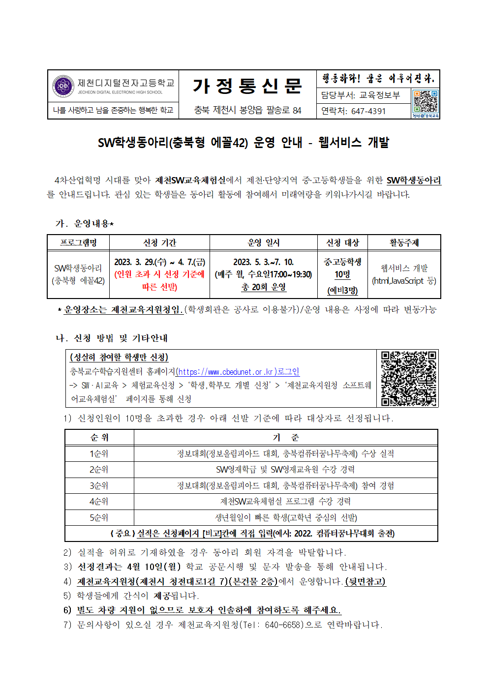 2023. SW학생동아리(충북형 에꼴42) 운영 안내 가정통신문001