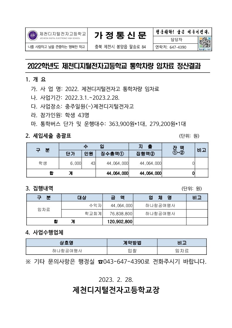 2022학년도 통학버스 경비 정산결과(23.02.28.)_1