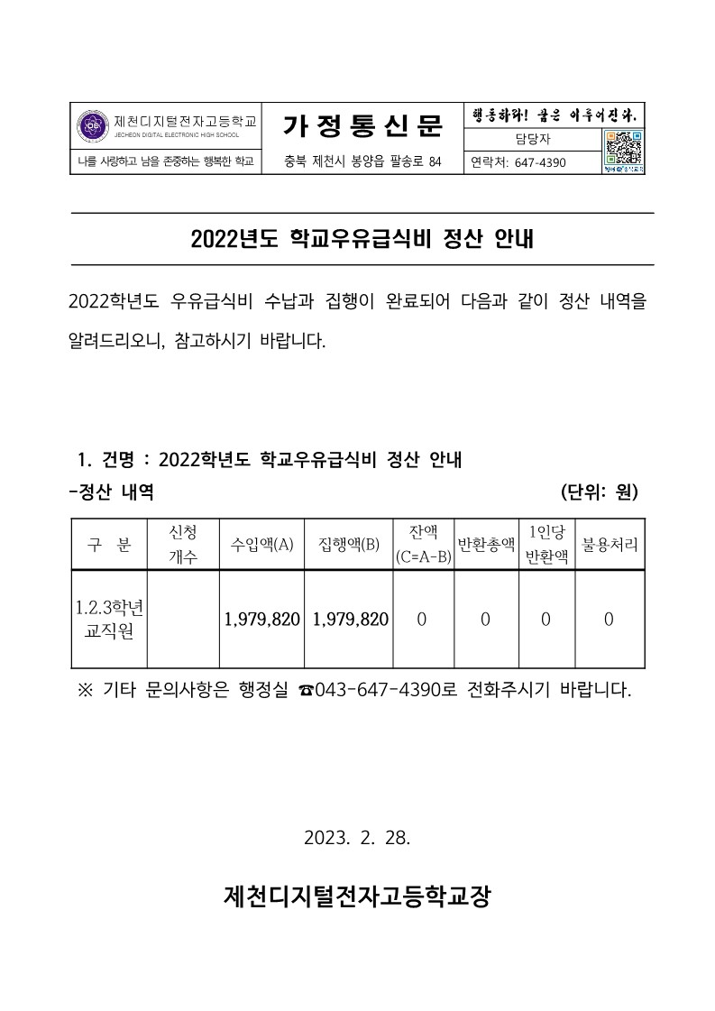 2022학년도 우유급식 정산결과(23.02.28.)_1