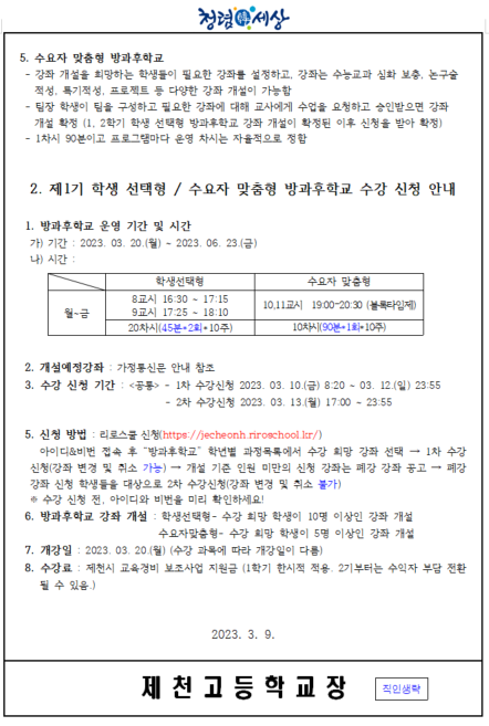 2023년 방과후학교 운영 안내 및 1차 수강신청 안내