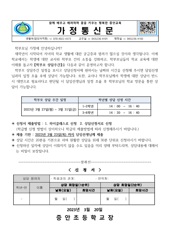 가정통신문_학부모 상담 주간_1