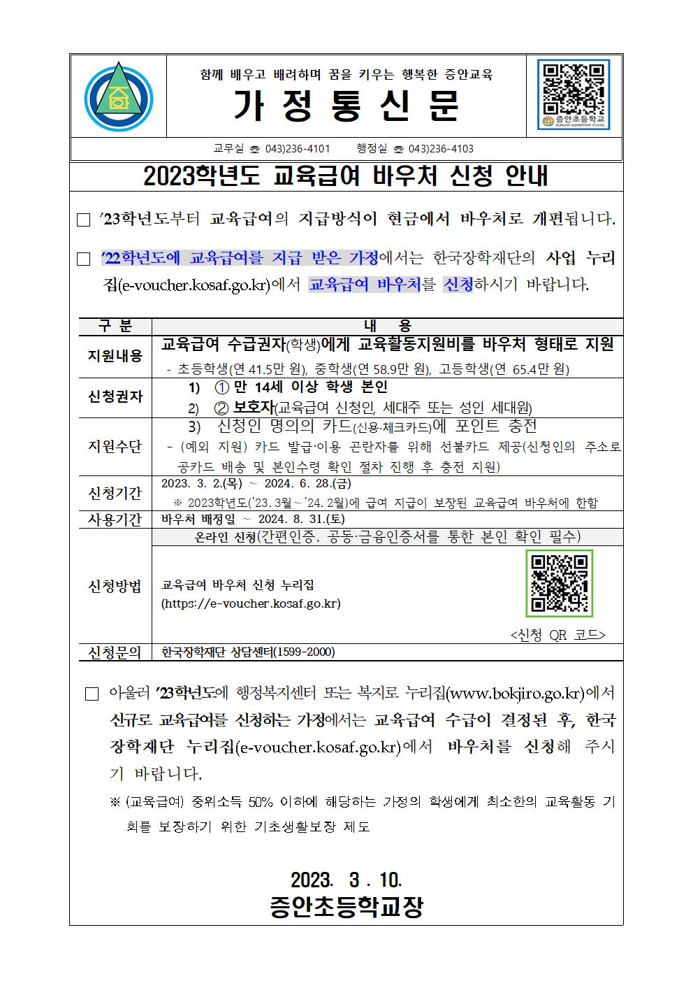 2023.교육급여 바우처 신청 가정통신문001