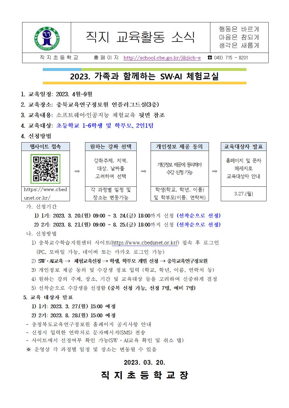 2023. 가족과 함께하는 SW AI 체험교실 가정통신문001