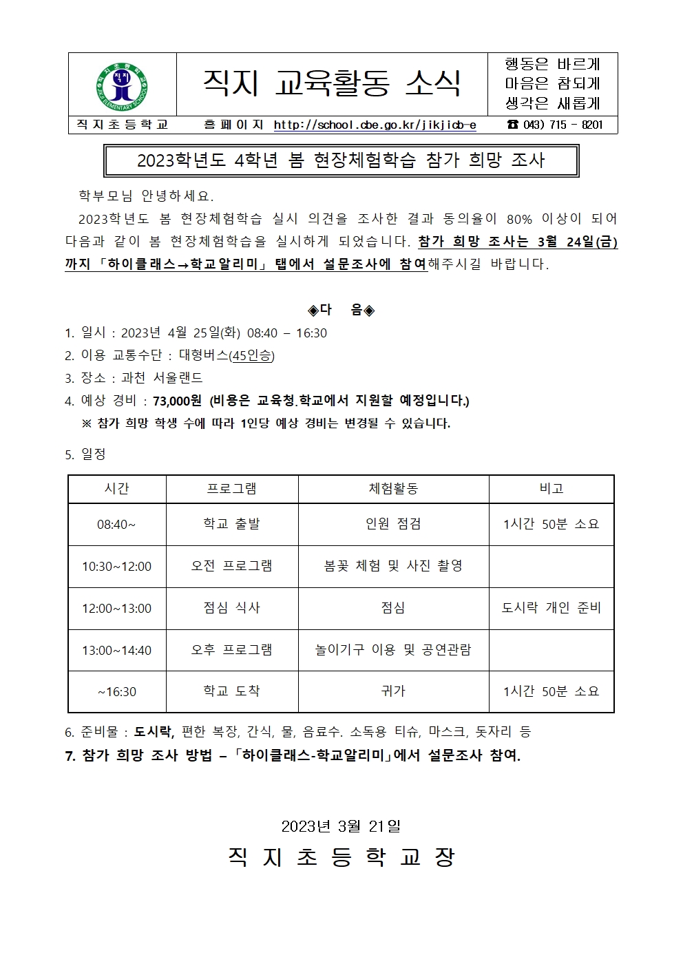 2023. 4학년 봄 현장체험학습 참가 희망 조사