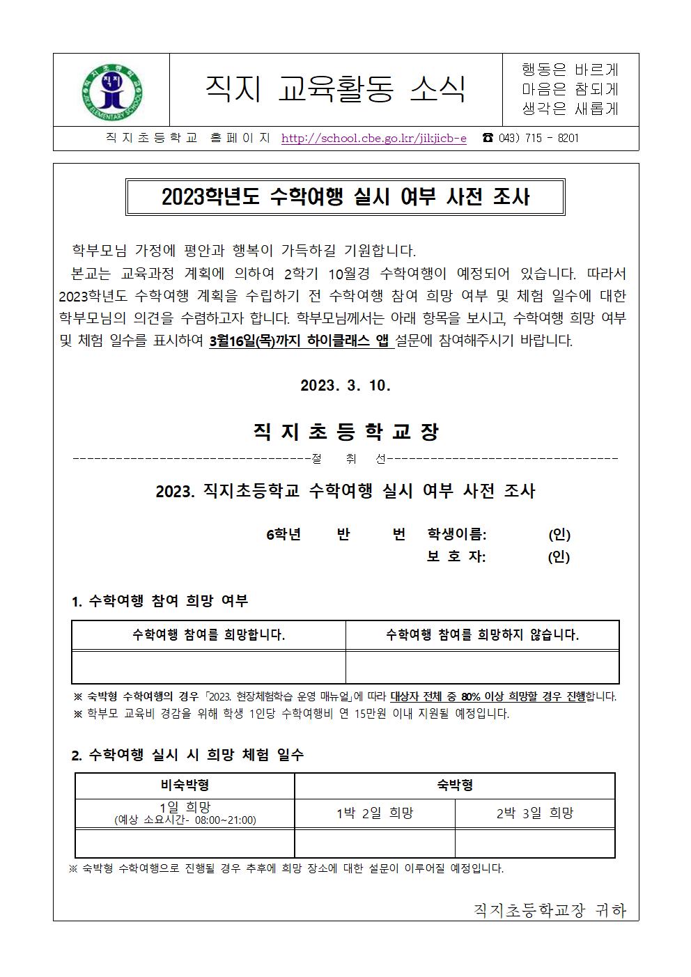 2023. 수학여행 실시여부 사전 조사 가정통신문001