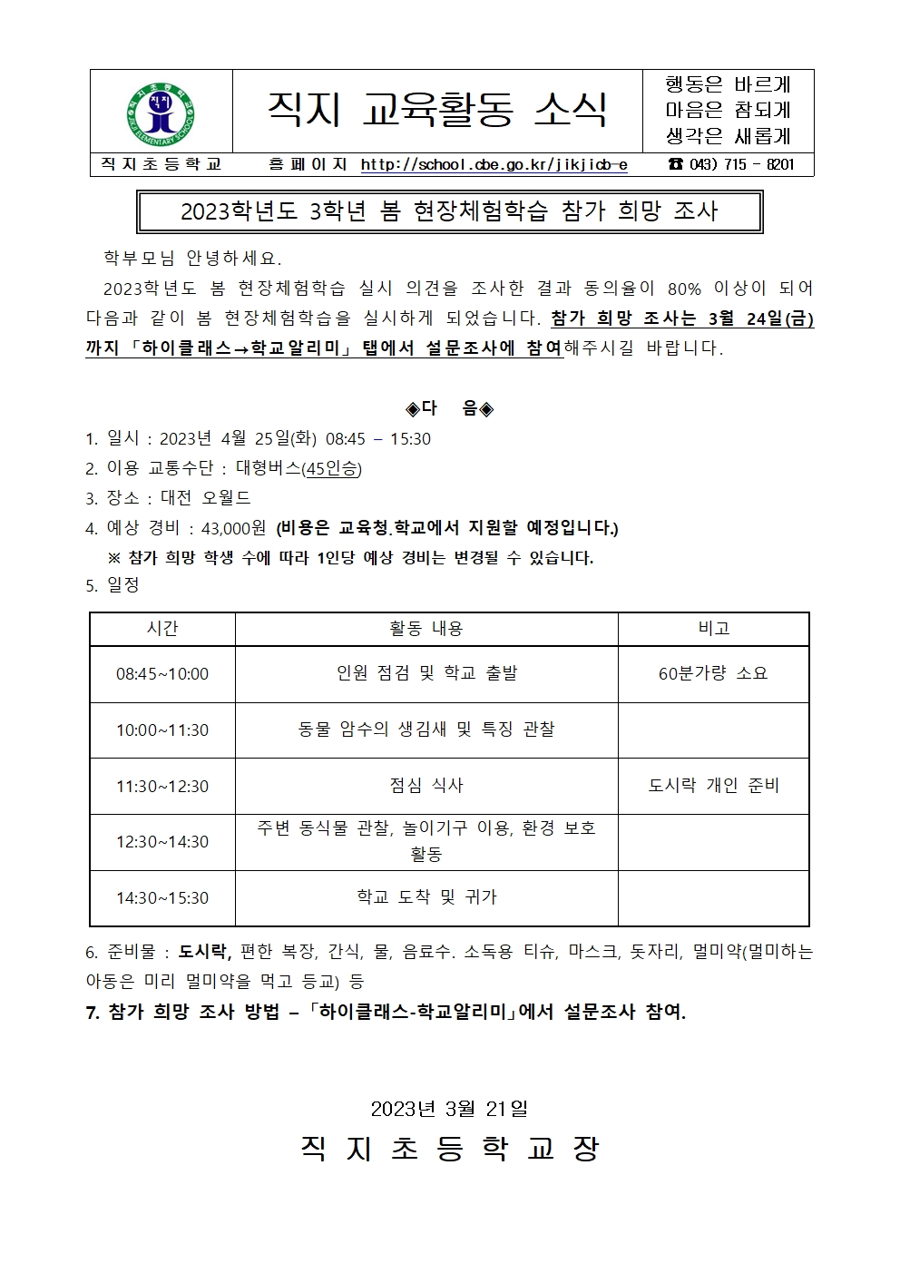 2023. 3학년 봄 현장체험학습 참가 희망 조사