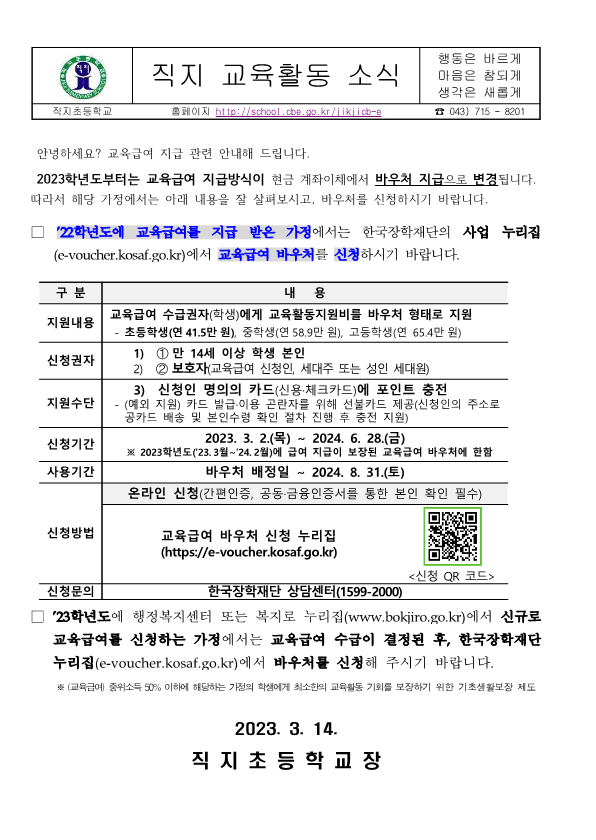 2023학년도 교육급여 바우처 신청 가정통신문_1