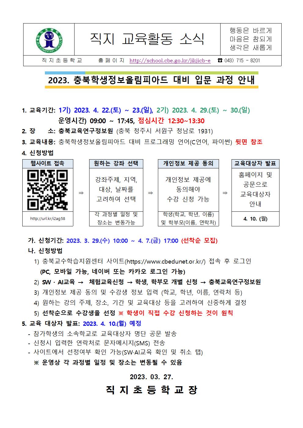 2023. 충북학생정보올림피아드 대비 입문 과정 안내 가정통신문001