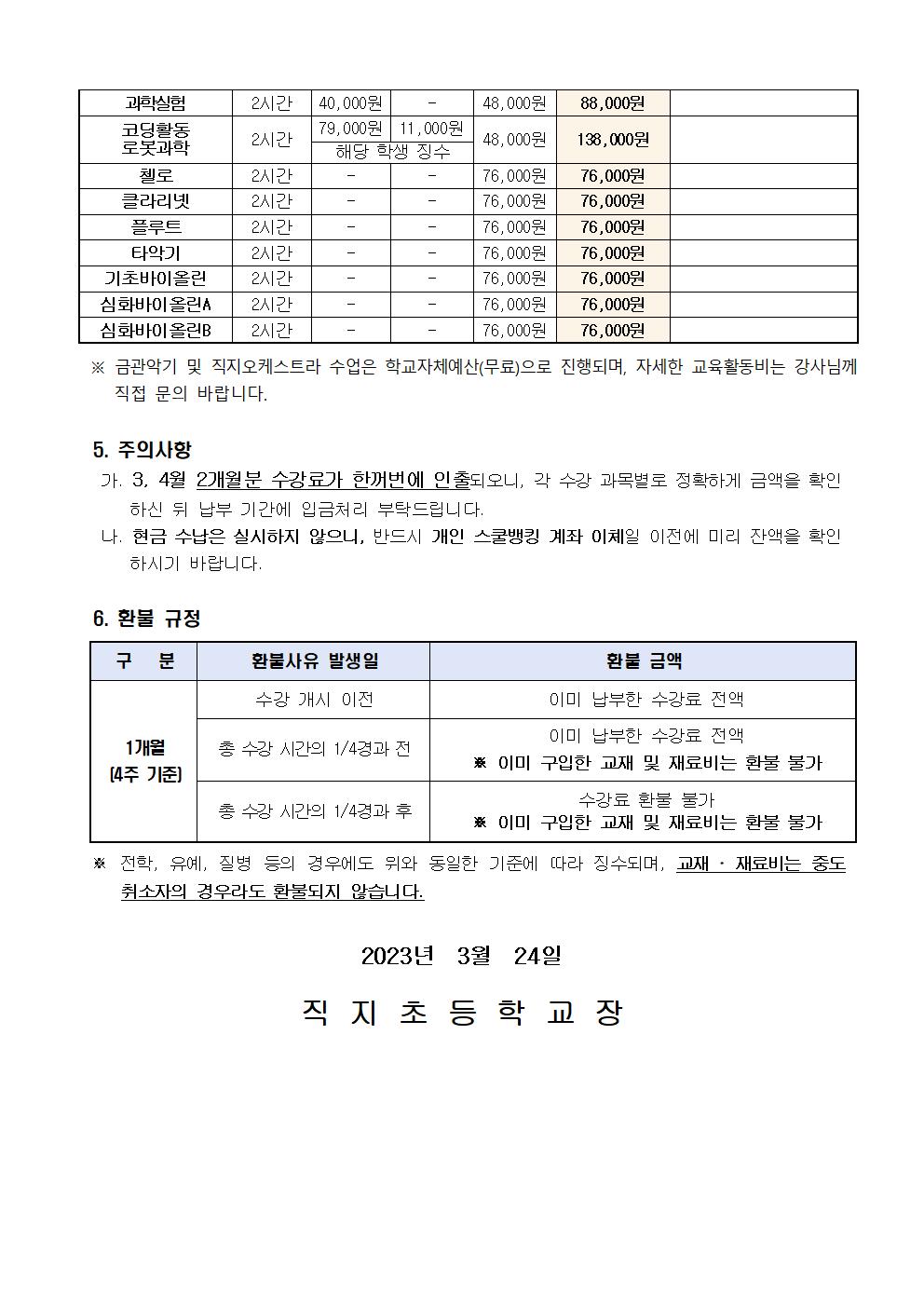 2023. 1학기 방과후학교 3~4월 교육활동비 납부 안내장002