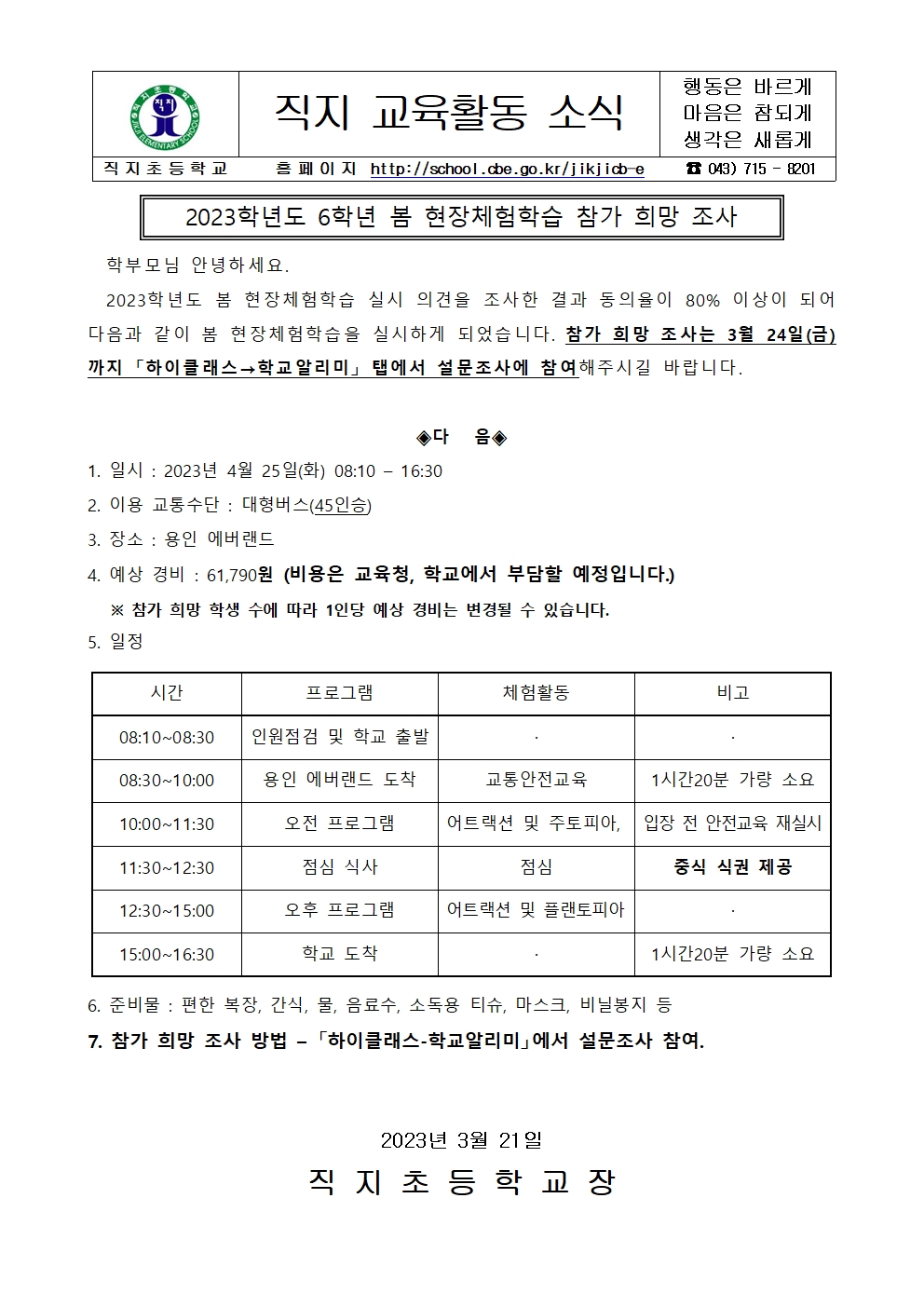 2023. 6학년 봄 현장체험학습 참가 희망 조사