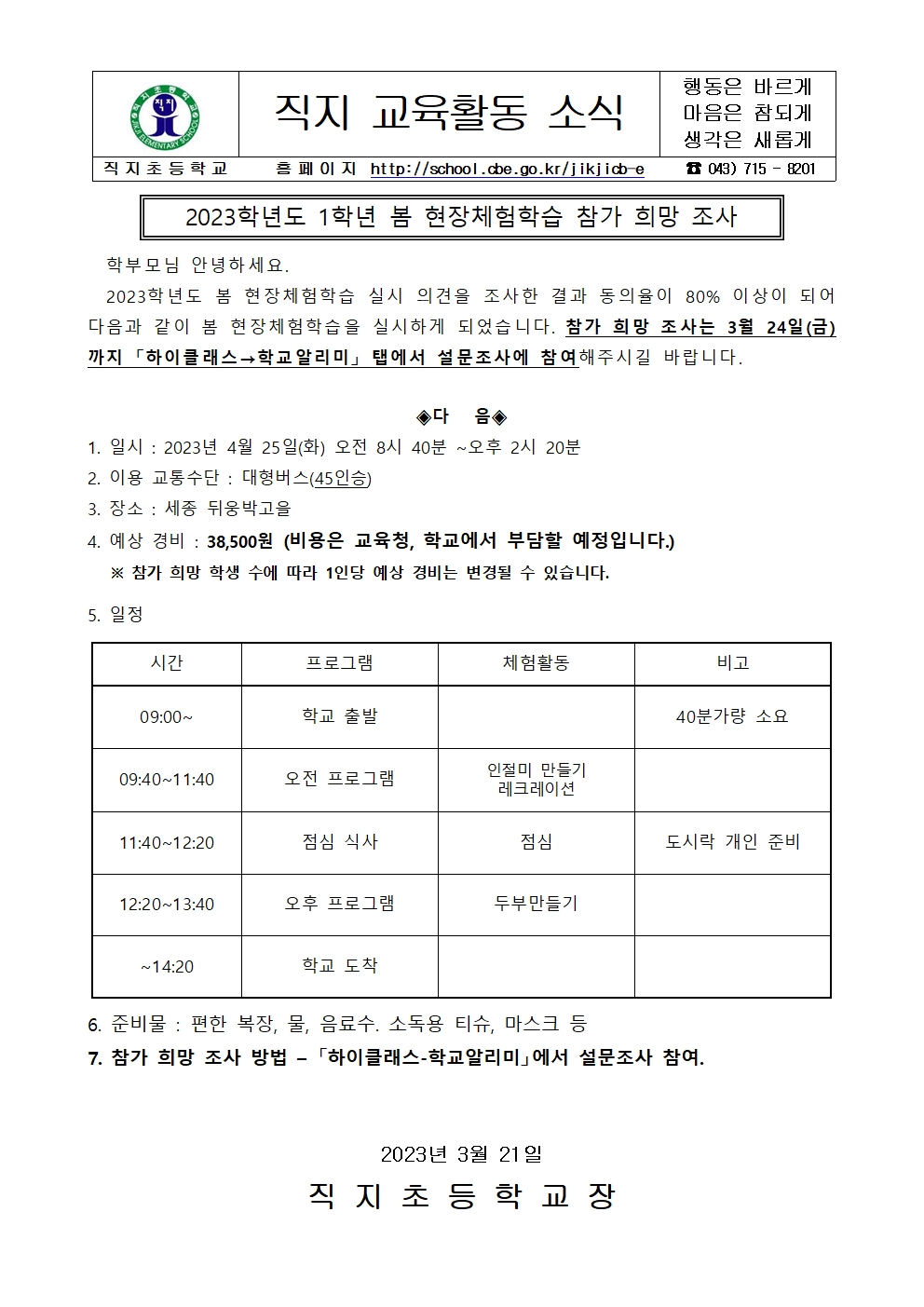 2023. 1학년 봄 현장체험학습 참가 희망 조사