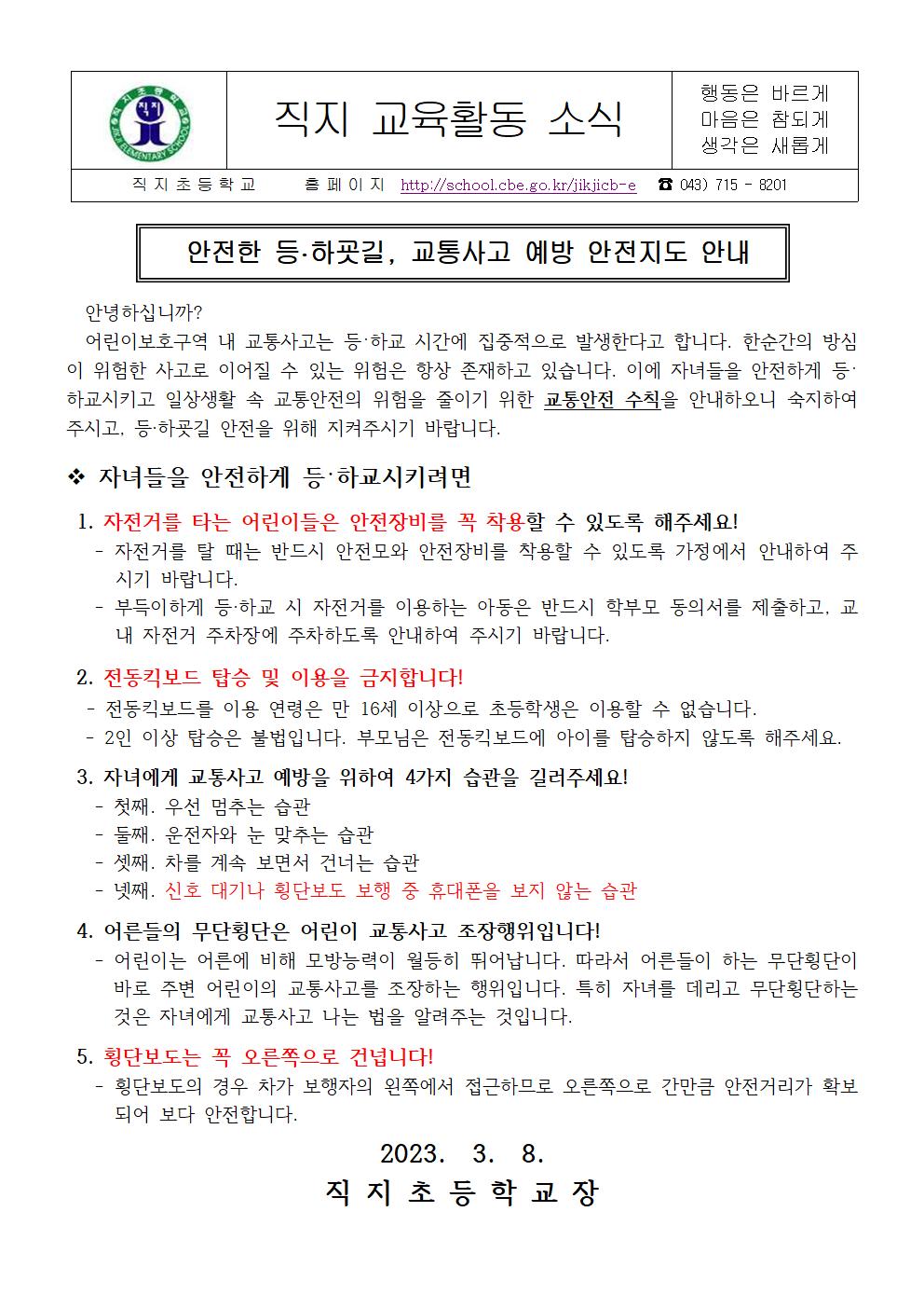 2023. 교통안전교육 가정통신문001