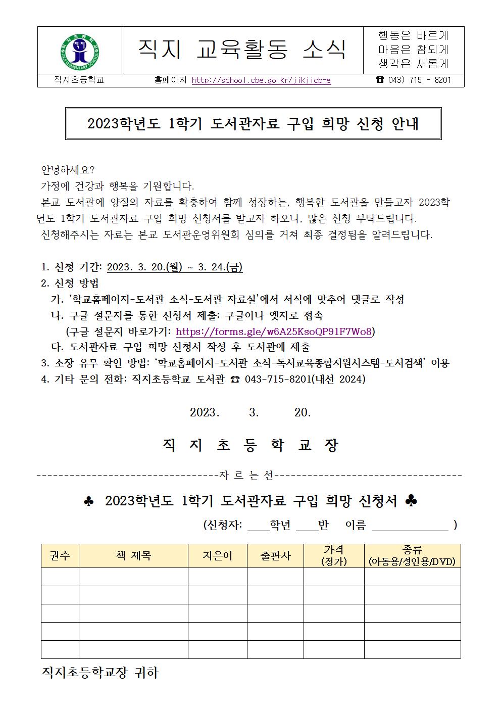 2023학년도 1학기 도서관자료 구입 희망 신청 안내 가정통신문001