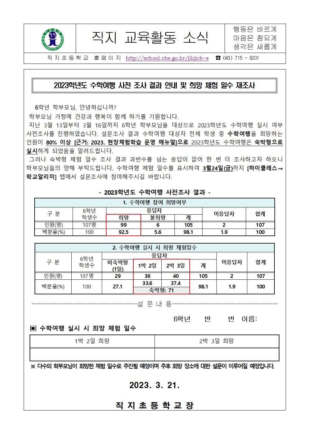 2023. 수학여행 사전 조사 결과 안내 및 체험 일수 재조사 안내장001