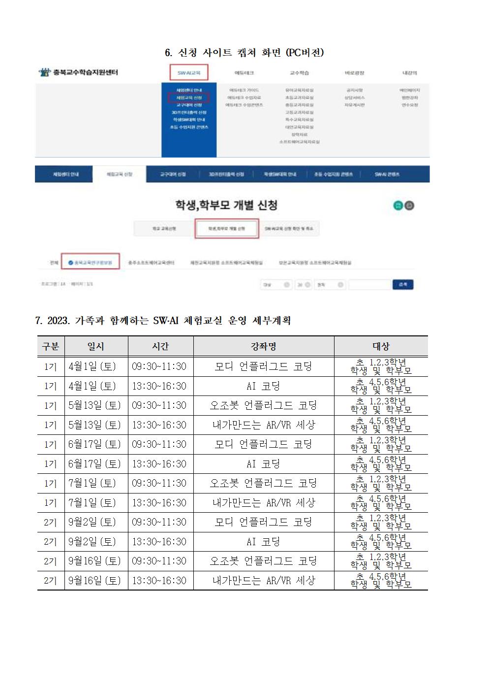 2023. 가족과 함께하는 SW AI 체험교실 가정통신문002