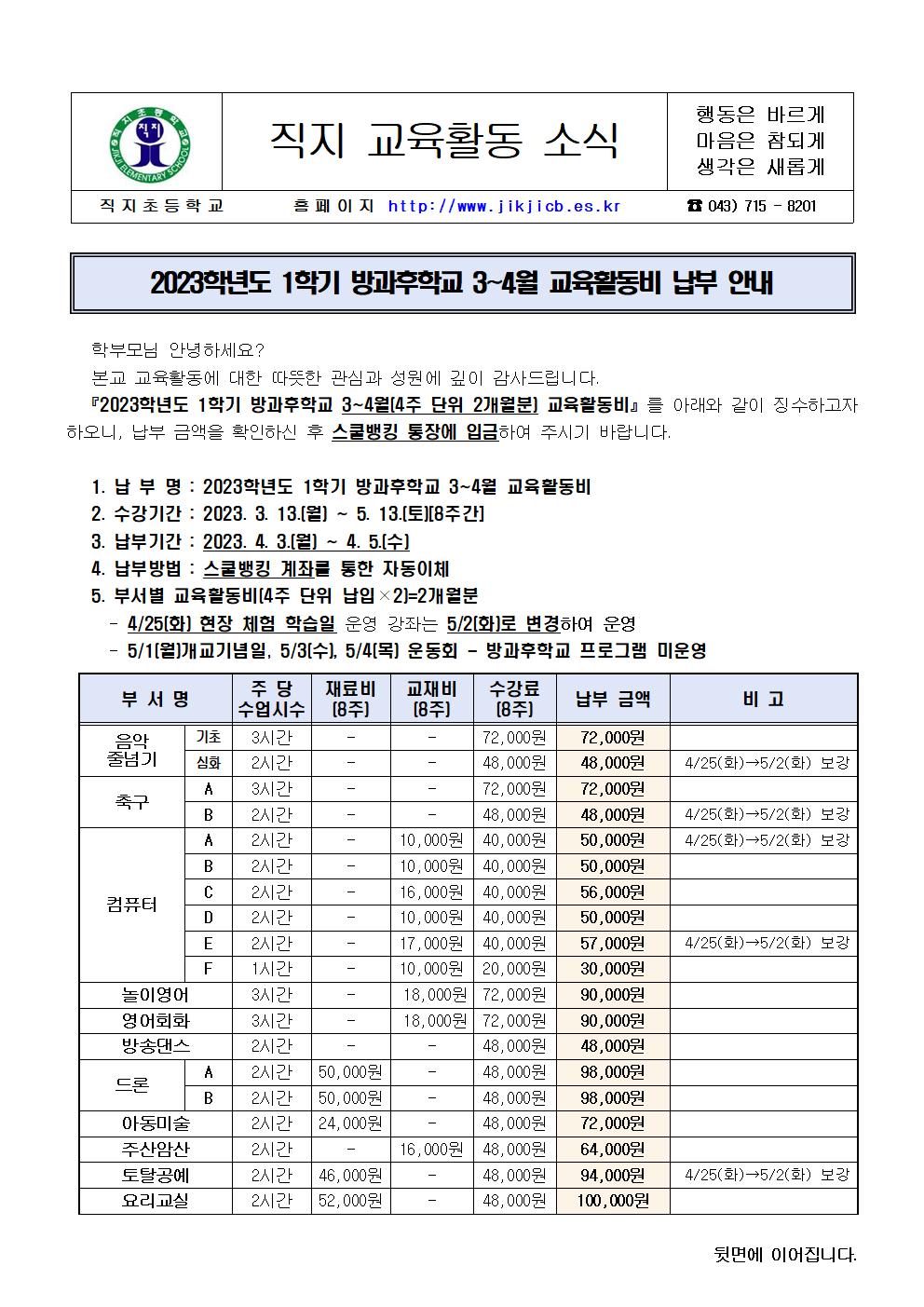 2023. 1학기 방과후학교 3~4월 교육활동비 납부 안내장001