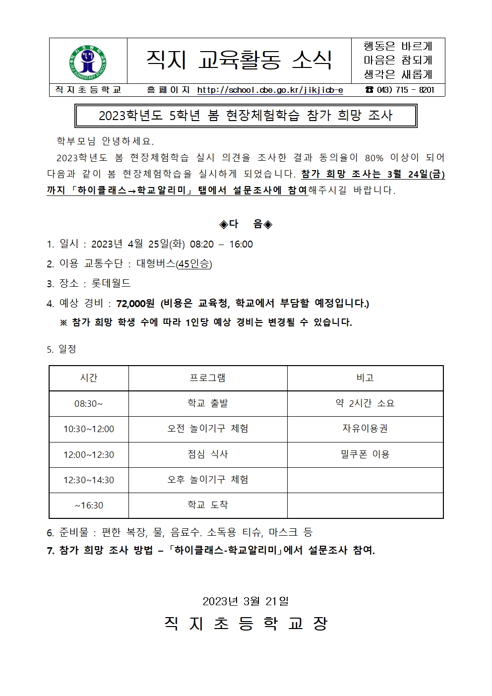 2023. 5학년 봄 현장체험학습 참가 희망 조사