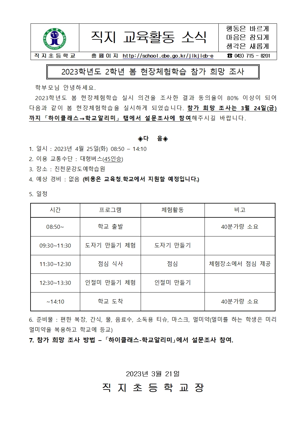 2023. 2학년 봄 현장체험학습 참가 희망 조사