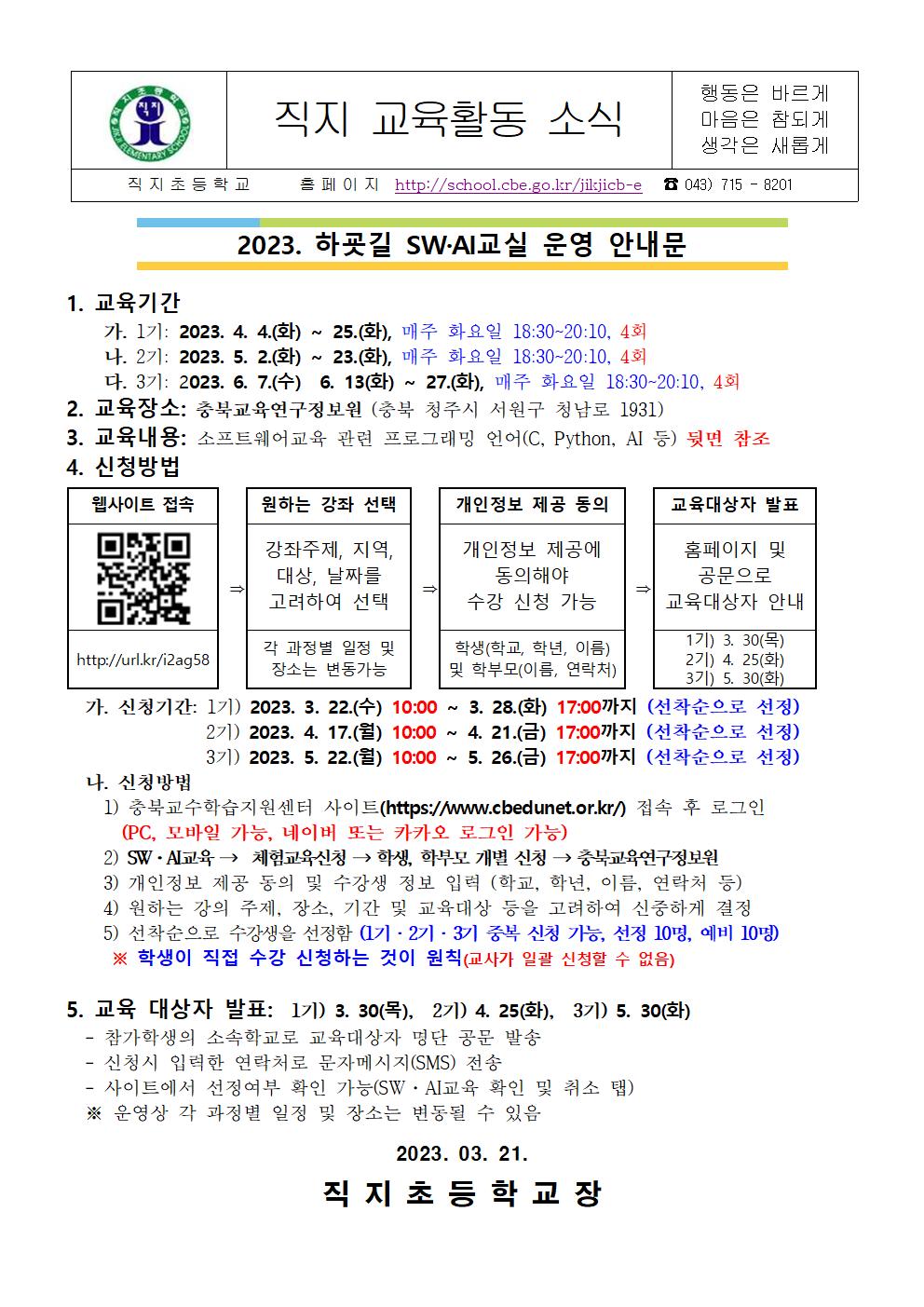 2023. 하굣길 SW·AI교실 운영 안내 가정통신문001