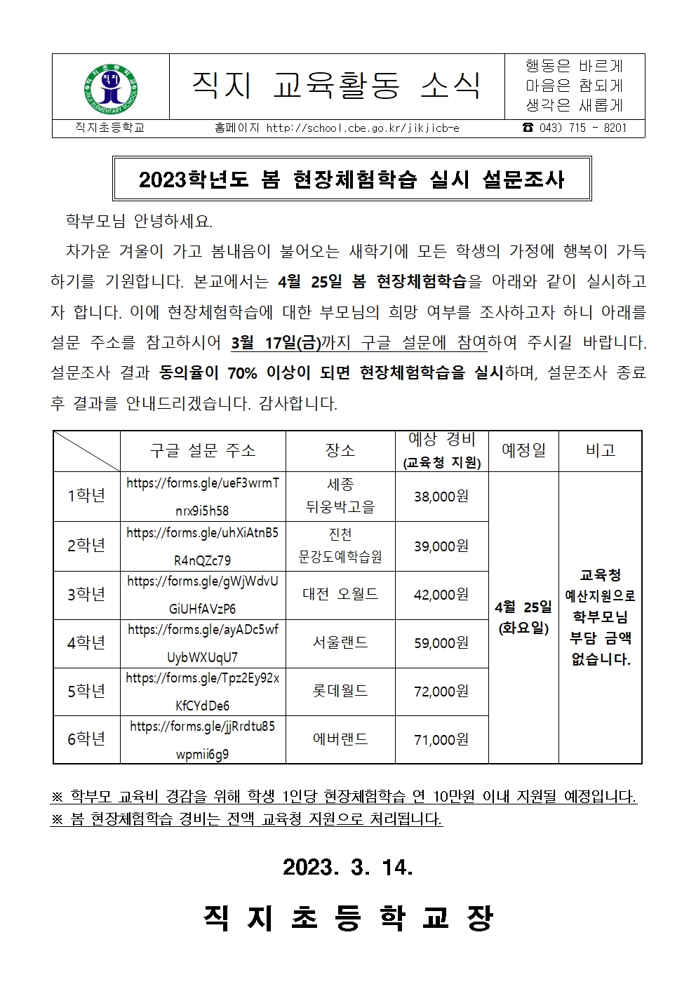 2023. 봄 현장체험학습 실시 여부 설문조사 안내문