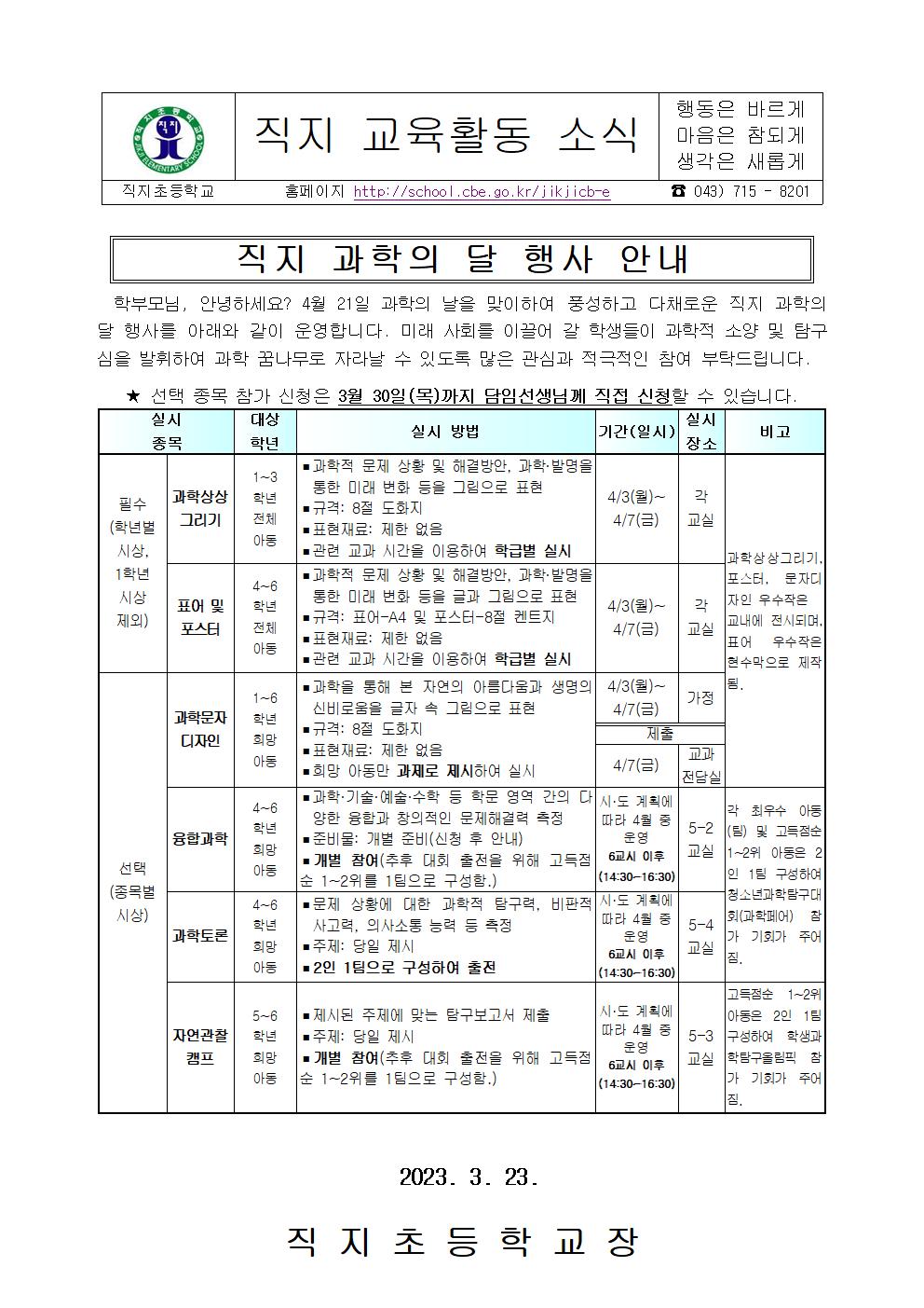 2023. 직지 과학의 달 행사 안내 가정통신문001