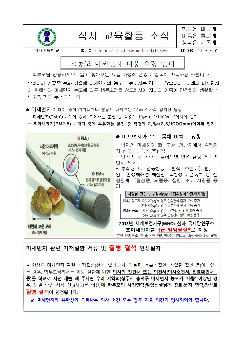 고농도 미세먼지 대응요령 가정통신문(직지초등학교)001