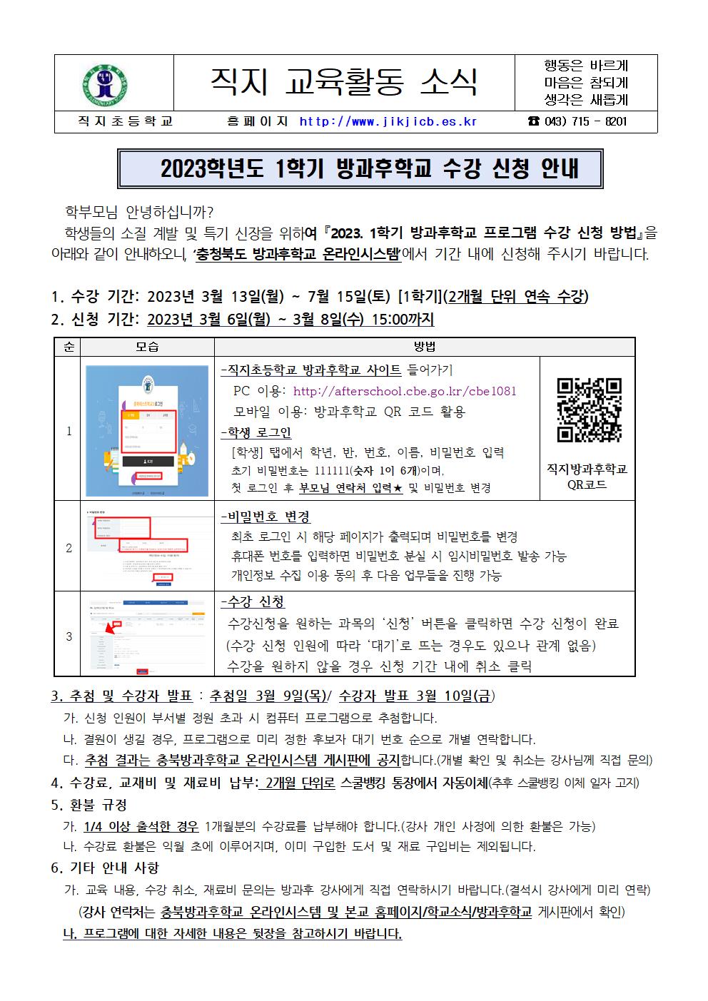 2023. 1학기 방과후학교 수강 신청 안내장001