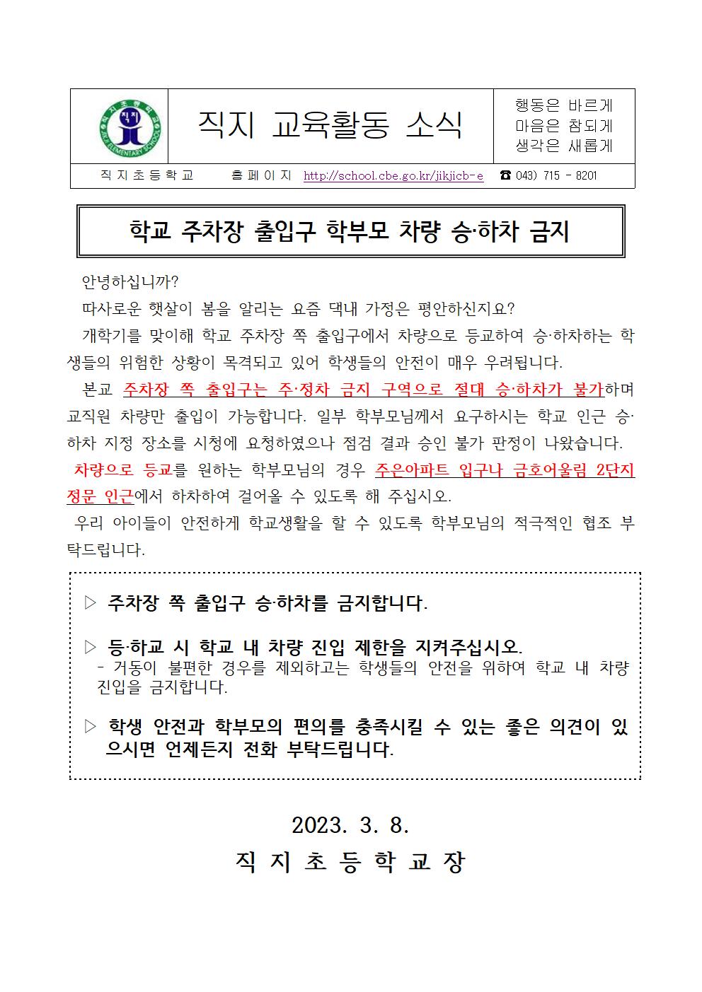 2023. 학교 주차장 출입구 학부모 차량 승하차 금지 가정통신문001