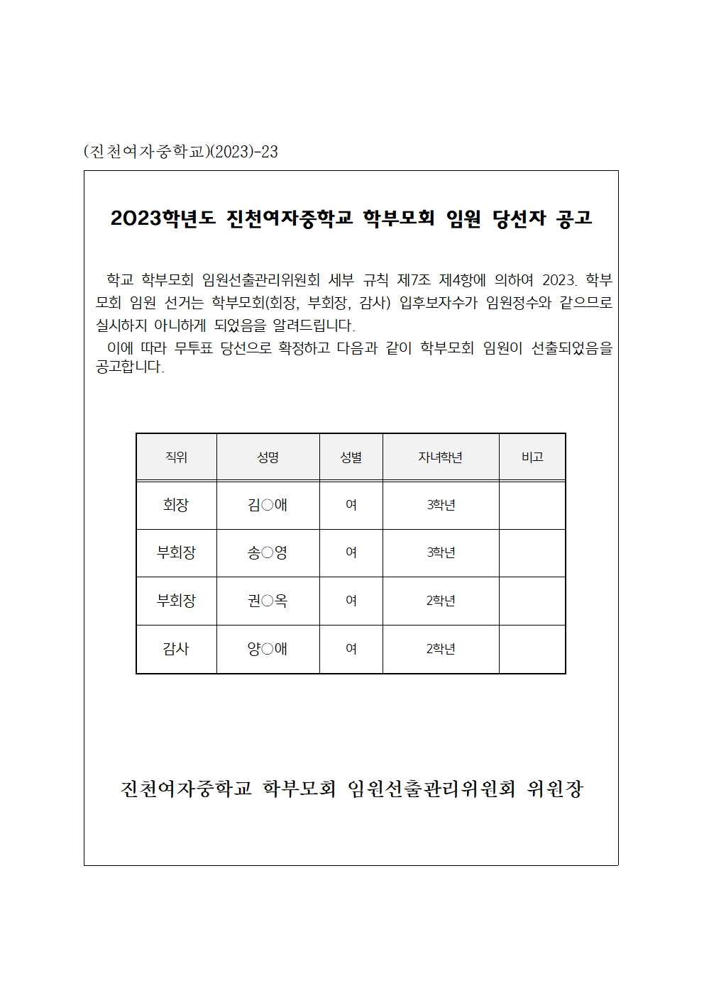 2023. 학부모회 임원 당선자 공고^^001