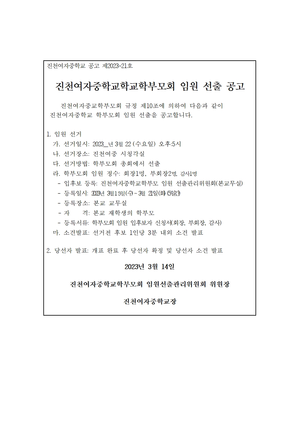 진천여자중학교 학부모 임원선출 공고001