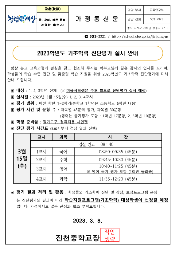 2023. 기초학력 진단평가 실시 안내 가정통신문_1