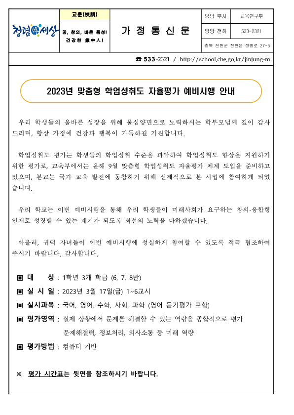 2023. 맞춤형 학업성취도 자율평가 예비시행 안내 가정통신문_1